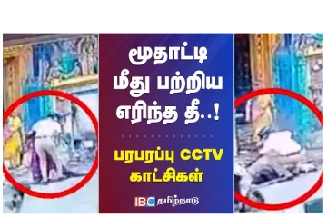 மூதாட்டி மீது பற்றி எரிந்த தீ - பரபரப்பு CCTV காட்சிகள்