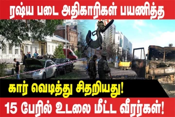 ரஷ்ய படைஅதிகாரிகள் பயணித்த கார் வெடித்து சிதறியது (உலக செய்திகளின் ஓர் தொகுப்பு)