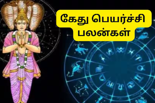 2026ல் கேது பெயர்ச்சி - தோல்வியும், அவமானத்தையும் சந்திக்கும் 3 ராசிகள் | Ketu Peyarchi 2026 Palangal Worst Phase