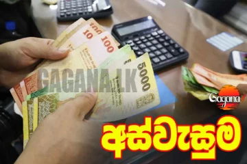 අස්වැසුම ගැන සතුටු හිතෙන ආරංචියක් !