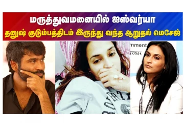மருத்துவமனையில் ஐஸ்வர்யா - தனுஷ் குடும்பத்திடமிருந்து வந்த ஆறுதல் மெசேஜ்