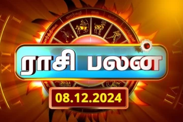 இன்றைய ராசி பலன்(08.12.2024)