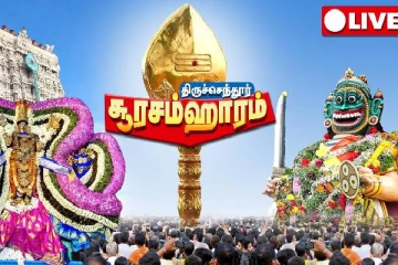 இன்று சூரசம்ஹாரம்: இதை செய்தால் நினைத்தது நடக்கும்- நேரலை வீடியோ