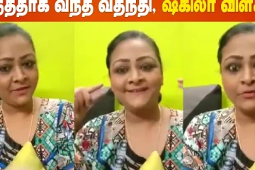 இறந்ததாக வந்த வதந்தி.. நடிகை ஷகீலா விளக்கம்