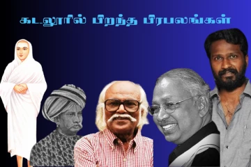 வங்காளக்கரையோர கடலூரில் பிறந்து சாதனைகளை புரிந்த பிரபலங்கள் பற்றி தெரியுமா..?