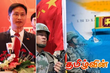 சீன - இலங்கை இராணுவ கூட்டணியால் வலுப்படுத்தப்படும் பாதுகாப்பு விவகாரங்கள்