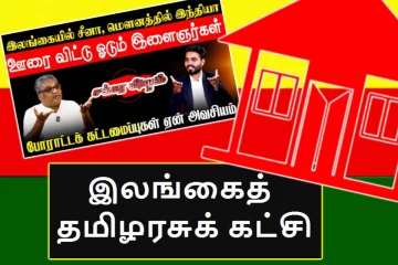 விசுவாசிகளைத் திரட்டும் தமிழரசுக் கட்சி...! உட்கட்சி பிளவை அம்பலப்படுத்திய ஆய்வாளர்