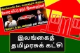விசுவாசிகளைத் திரட்டும் தமிழரசுக் கட்சி...! உட்கட்சி பிளவை அம்பலப்படுத்திய ஆய்வாளர்