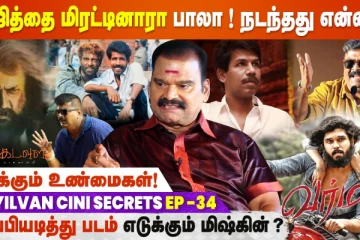 அஜித்தை மிரட்டினாரா பாலா! நடந்தது என்ன? - பயில்வான் Cini Secrets