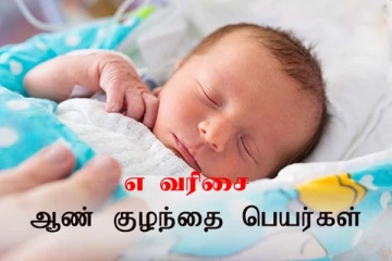 உங்க வீட்டு புதிய ராஜகுமாரனுக்கு எ வரிசை பெயர்களின் பட்டியல்