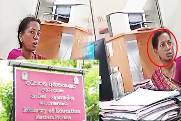 வடக்கு மாகாண கல்விப் பணிப்பாளரின் முறைகேடு: அம்பலப்படுத்தும் பெண் அதிகாரி