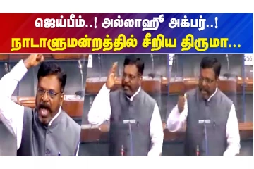 "ஜெய்பீம்! அல்லாஹு அக்பர்!" - நாடாளுமன்றத்தில் திருமா கர்ஜனை