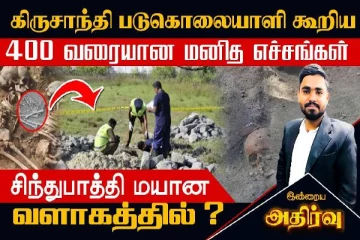 கிரிசாந்தி படுகொலையாளி குறிப்பிட்ட 400 வரையான உடல்களும் சிந்துபாத்தியிலா ??