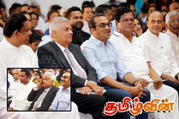 ரணிலும் பிமலும் ஒரே நிகழ்வில்