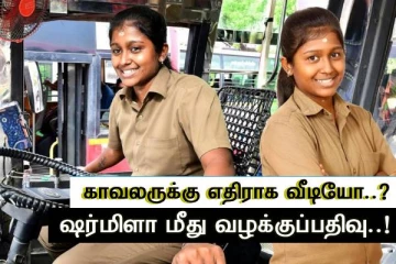 காவல் அதிகாரியை வீடியோ எடுத்து அவமதிப்பு...! பெண் டிரைவர் ஷர்மிளா எதிராக வழக்குப்பதிவு..!