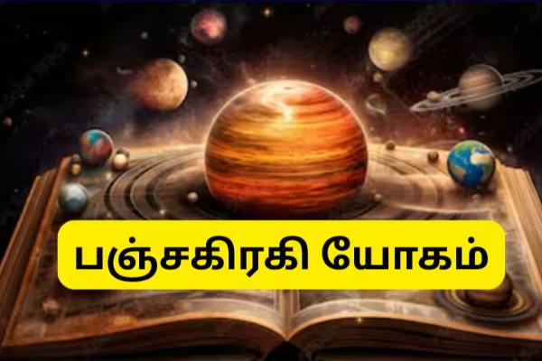 2026 தொடக்கத்திலேயே பஞ்சகிரஹி யோகத்தால் அதிர்ஷ்டம் பெறும் ராசிக்காரர்கள் | Astrology New Yeare Athirstam Perum Rasikkararkal