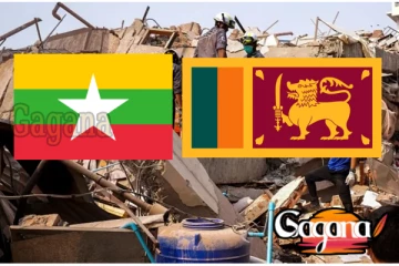 ශ්‍රී ලංකාවෙන් මියන්මාරයට දෙන මිලියන ගානක මනුස්සකම