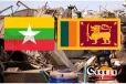 ශ්රී ලංකාවෙන් මියන්මාරයට දෙන මිලියන ගානක මනුස්සකම