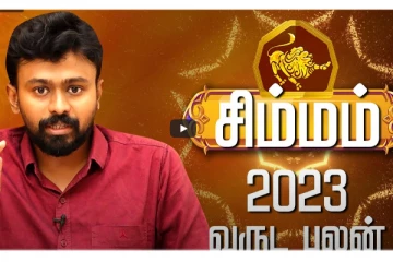 2023 சிறப்பா இருக்க இந்த பரிகாரங்களை செய்திடுங்கள்! சிம்ம ராசிக்காரர்களுக்கான பலன்கள்