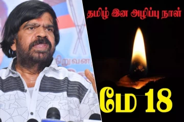முள்ளிவாய்க்காலில் இரத்தத்தை பாய்ச்சி பறிக்கப்பட்ட உயிர்கள்! இயக்குனர் ராஜேந்தர் ஆதங்கம்
