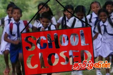 நாட்டின் சில பாடசாலைகளுக்கு விடுமுறை! வெளியான முக்கிய அறிவிப்பு