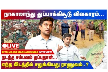 நாகாலாந்து துப்பாக்கிச் சூடு விவகாரம் - எந்த இடத்தில் சறுக்கியது ராணுவம்? வீடியோ செய்தி
