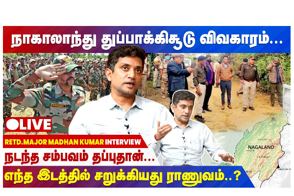 நாகாலாந்து துப்பாக்கிச் சூடு விவகாரம் - எந்த இடத்தில் சறுக்கியது ராணுவம்? வீடியோ செய்தி - தமிழ்நாடு