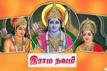 ராம நவமியன்று நடக்கப் போகும் அதிசயம்