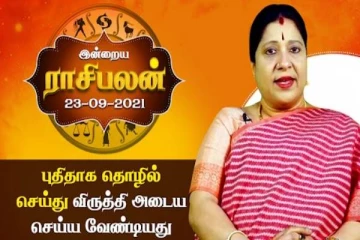 இன்றைய ராசிபலன் -  புதிதாக தொழில் செய்பவர்கள் விருத்தியடைய செய்ய வேண்டியது என்ன?
