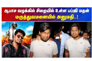 ஆபாச வழக்கில் சிறையில் உள்ள பப்ஜி மதன் மருத்துவமனையில் அனுமதி