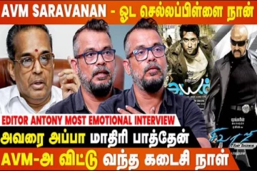 மறைந்த AVM சரவணன் குறித்து நிறைய விஷயங்களை பகிர்ந்த எடிட்டர் ஆண்டனி