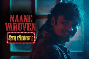 நானே வருவேன் திரைவிமர்சனம்