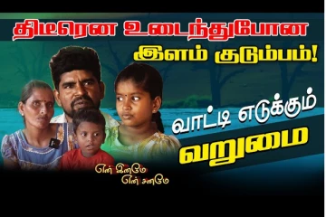 வாழ்வாதாரத்தை இழந்து வடு சுமந்து வாழும் குடும்பம் (காணொளி)