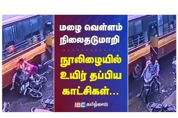 மழை வெள்ளம் நிலைதடுமாறி நூலிழையில் உயிர் தப்பிய காட்சிகள் - வீடியோ செய்தி