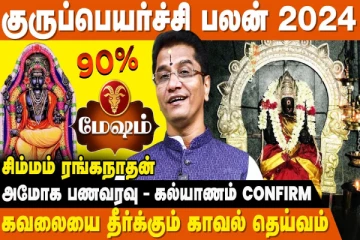 மேஷம் முதல் மீனம் வரை.., குரு பெயர்ச்சி பலன்கள்