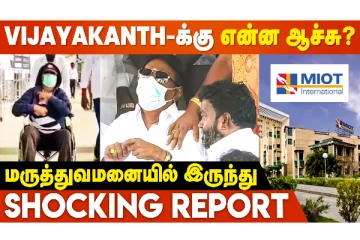 நடிகர் விஜயகாந்த் உடல்நிலை சீராக இல்லை... மருத்துவமனை அதிர்ச்சி தகவல்