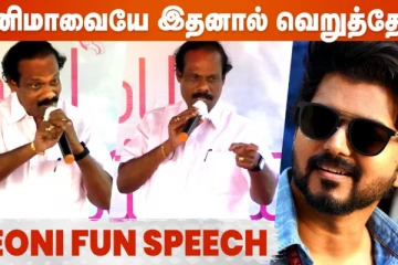 விஜய் குழந்தை மாதிரி இருந்தாருங்க...லியோனி செம்ம கலகலப்பான பேச்சு