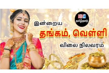 இன்றைய தங்கம் மற்றும் வெள்ளி விலை நிலவரம்