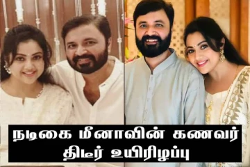 Breaking: நடிகை மீனாவின் கணவர் திடீர் உயிரிழப்பு - அதிர்ச்சியில் திரையுலகம்