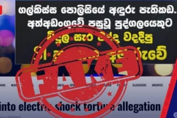 සමාජ මාධ්‍ය හොල්ලපු ගල්කිස්ස වධහිංසා කතාවේ ඇත්ත පැත්ත පොලීසියම කියයි
