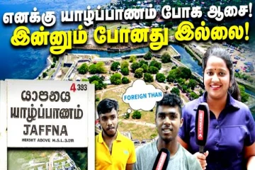 சொந்த நாட்டை இன்னும் முழுமையாக சுற்றி பார்க்காத இளைஞர்கள்! காணொளி