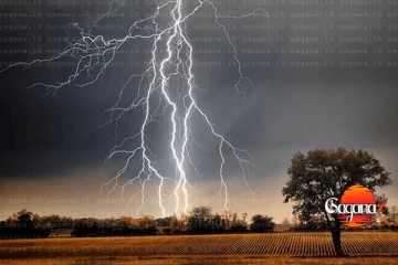 දිස්ත්‍රික්ක 4 කට දැඩි අකුණු අනතුරු ඇඟවීමක් ගැන අවවාදාත්මක නිවේදනයක්