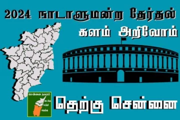 நாடாளுமன்ற தேர்தல் - உங்கள் தொகுதி அறியுங்கள் - தெற்கு சென்னை