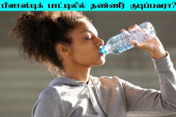 பிளாஸ்டிக் பாட்டிலில் தண்ணீர் குடிக்கிறீங்களா? ஆபத்தை அறிந்து கொள்ளுங்கள்