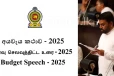 නව රජයේ 2025 සම්පූර්ණ මංගල අයවැය මෙන්න. - පහතින් Click කරන්න.