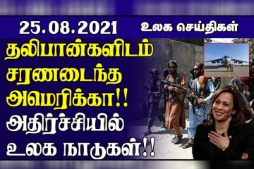 தாலிபான்களோடு அமெரிக்க சி.ஐ.ஏ யின் தலைவர் ரகசிய சந்திப்பு! ஆப்கானிஸ்தானுக்கு வழங்கி வந்த உதவிகள் நிறுத்தம்.. உலகச் செய்திகள்