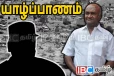 தலைவரின் வல்வெட்டித்துறை - யாழ் தமிழ் : போற்றிய தென்னிந்திய பிரபலம்