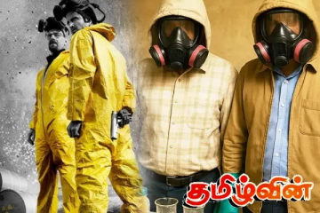 பிரபல தொலைக்காட்சி தொடர் பாணியில் போதை வியாபாரம்: இந்தியாவில் அறிவியல் ஆசிரியர்கள் கைது