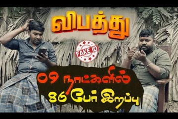 9 நாட்களில் 86 பேர் விபத்துகளில் இறப்பு