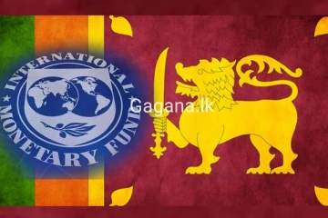 ලංකාව ගොඩ ගන්න IMF ගැන අලුත්ම ආරංචිය මෙන්න..
